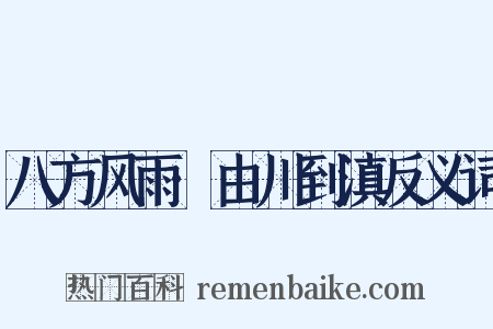 八方风雨·由川到滇反义词是什么意思的图片